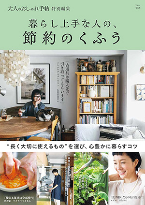 雑誌「大人のおしゃれ手帖特別編集 暮らし上手な人の、節約のくふう」表紙